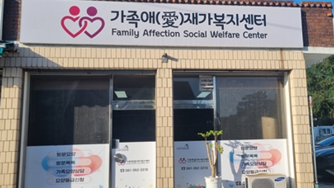 가족애(愛)재가복지센터1