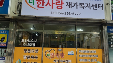더한사랑재가복지센터1
