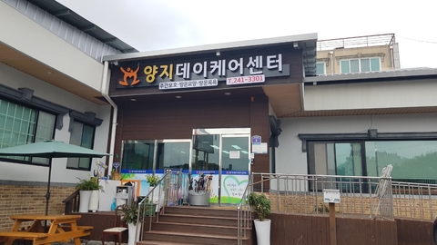 양지데이케어센터10