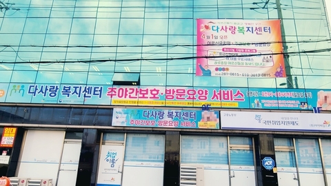 다사랑복지센터1