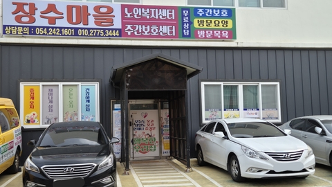 행복한장수마을복지센터1
