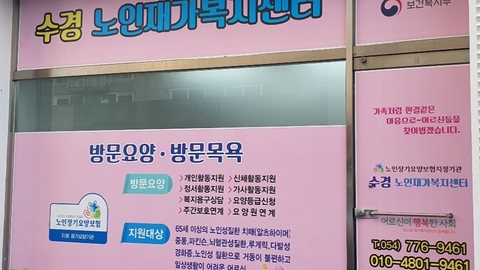 수경노인재가복지센터4
