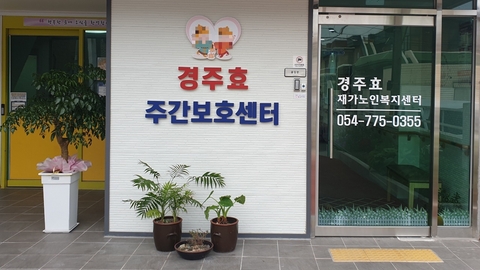 경주효재가노인복지센터2
