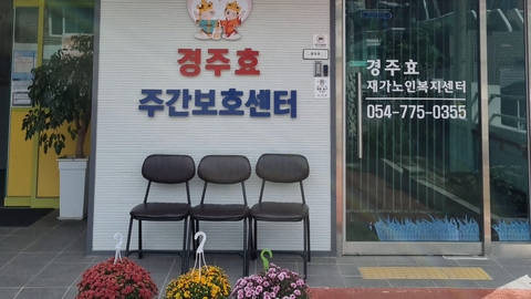 경주효재가노인복지센터1
