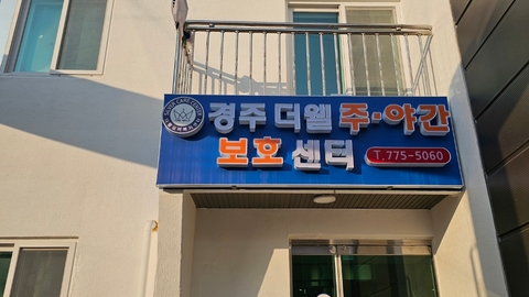경주더웰주간복지센터2