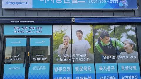 (A) 비지팅엔젤스 안동방문요양지점1