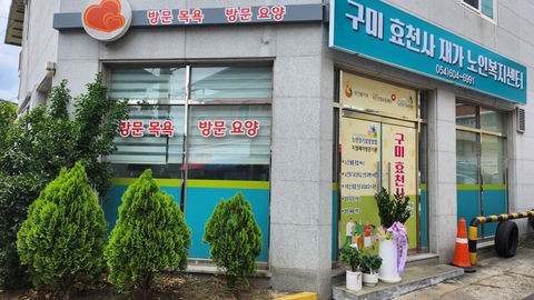 구미효천사재가노인복지센터1