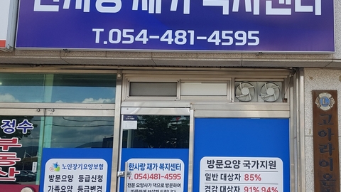 한사랑재가복지센터1
