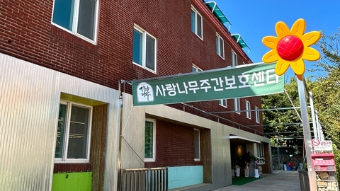 사랑나무주간보호센터1