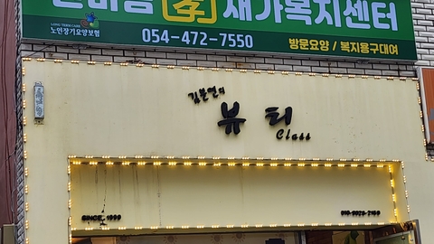 한마음효재가복지센터1