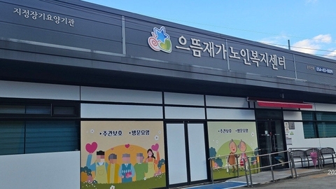 으뜸재가노인복지센터1