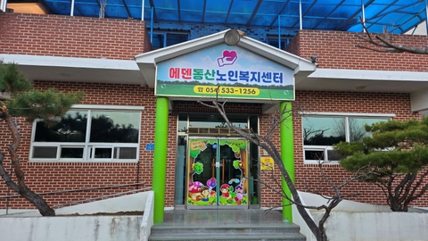 에덴동산노인복지센터1