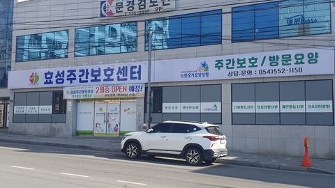 효성주간노인복지센터1