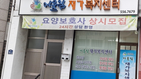 어울림재가복지센터1