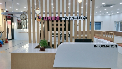 사랑마을 노인돌봄센터4