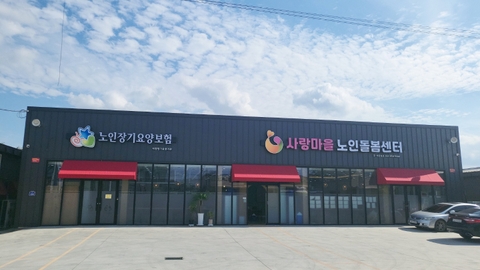 사랑마을 노인돌봄센터1