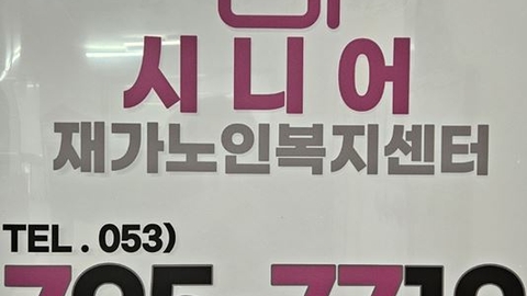 시니어재가노인복지센터1