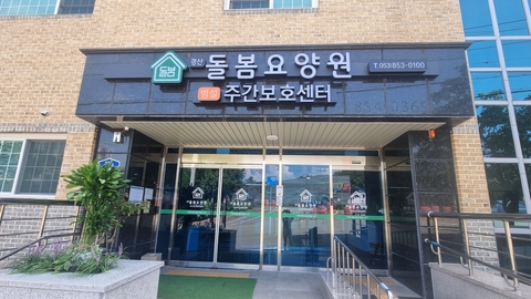 경산돌봄요양원 병설 주야간보호센터2