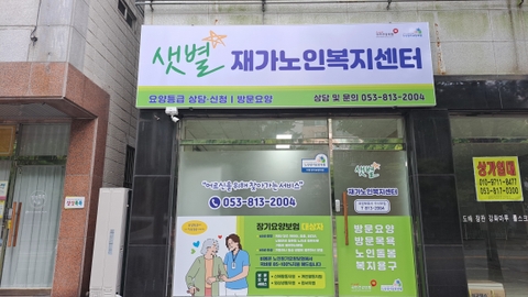 샛별재가노인복지센터1