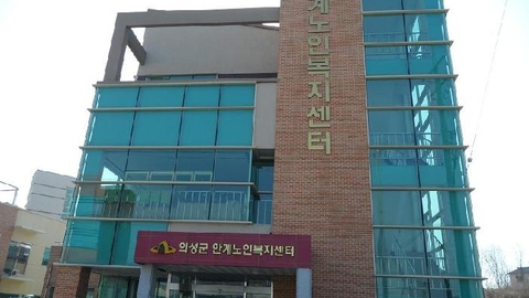 안계노인복지센터1