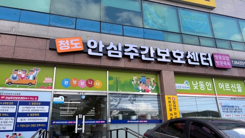 청도안심주간보호센터1
