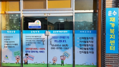 운수재가노인복지센터1