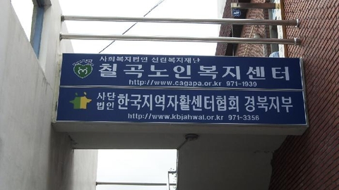칠곡노인복지센터6