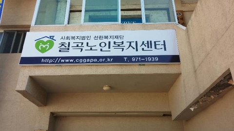 칠곡노인복지센터9