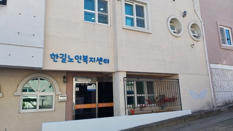 한길재가노인복지센터2