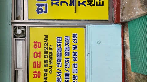 현대재가복지센터1