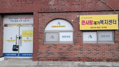 큰사랑재가복지센터1