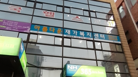 아름다운재가복지센터2