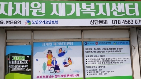 자재원재가복지센터1