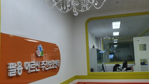 팔용어르신주간보호센터1