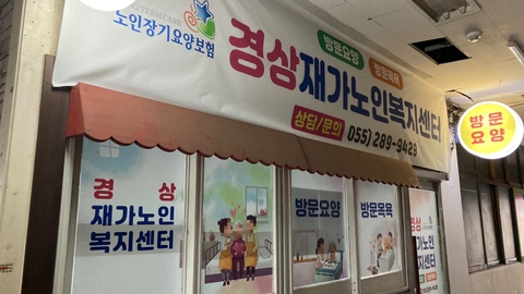경상재가노인복지센터1