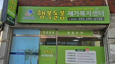 행복돌봄재가복지센터1