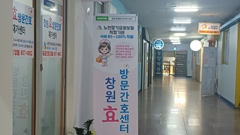 창원 효 방문간호재가센터3