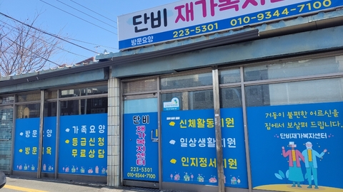 단비재가복지센터1