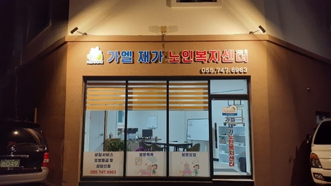 가엘재가노인복지센터2