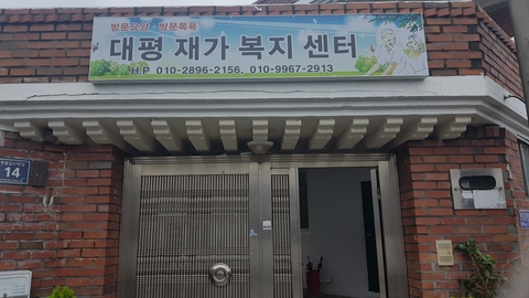 대평재가복지센터1