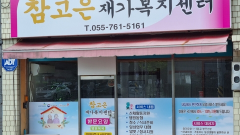 참고은재가복지센터1