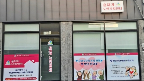 홈재가노인복지센터1