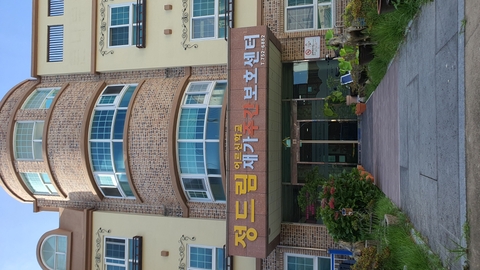 정드림재가주간보호센터1