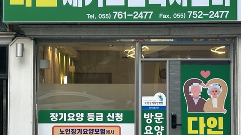 다인재가노인복지센터1