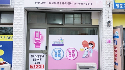 다올재가복지센터2