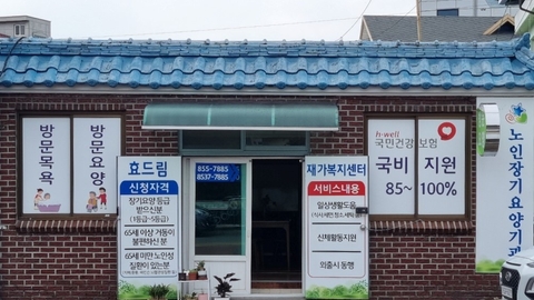 효드림재가복지센터1