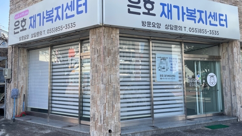 은호재가복지센터1