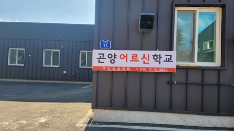 곤양어르신학교5