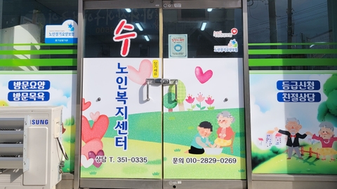 수 재가노인복지센터1