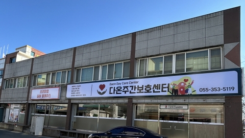 다온주간보호센터1